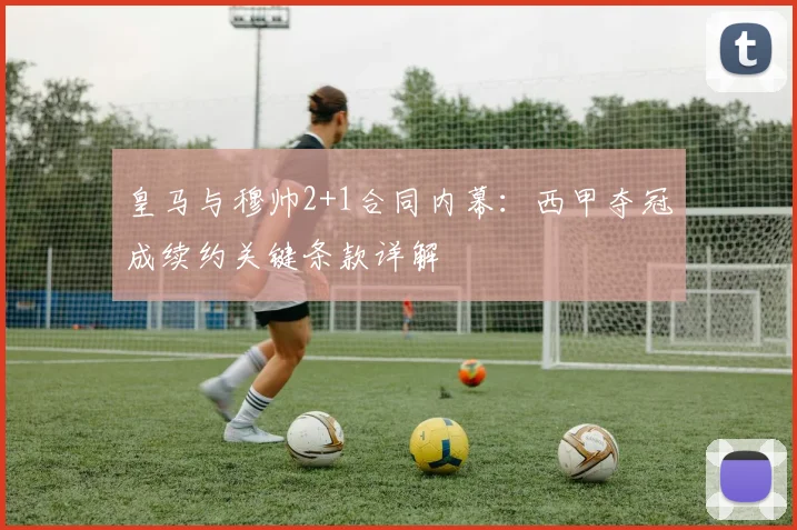 皇马与穆帅2+1合同内幕:西甲夺冠成续约关键条款详解