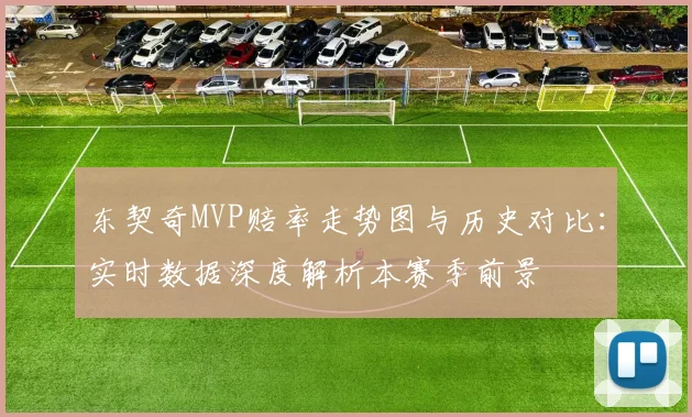 东契奇MVP赔率走势图与历史对比:实时数据深度解析本赛季前景