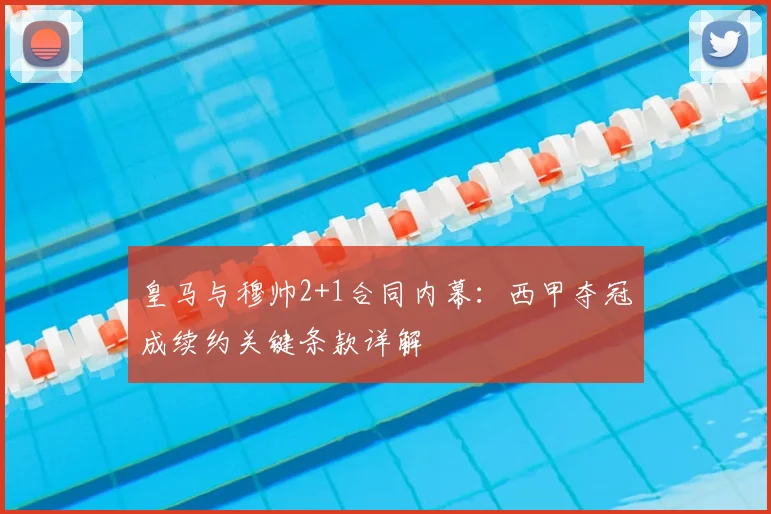 皇马与穆帅2+1合同内幕：西甲夺冠成续约关键条款详解